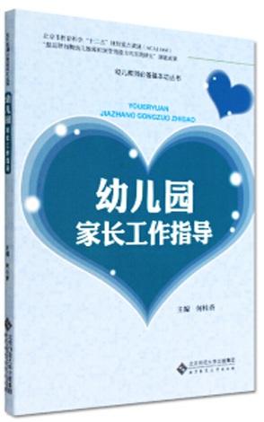 幼儿园家长工作指导 9787303141371 何桂香 主编 北京师范大学出版社 正版书籍 商品图1