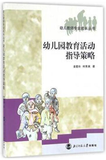 幼儿园教育活动指导策略 9787303080274 袁爱玲 何秀英 著 幼儿教师专业成长丛书 北京师范大学出版社 正版书籍 商品图1