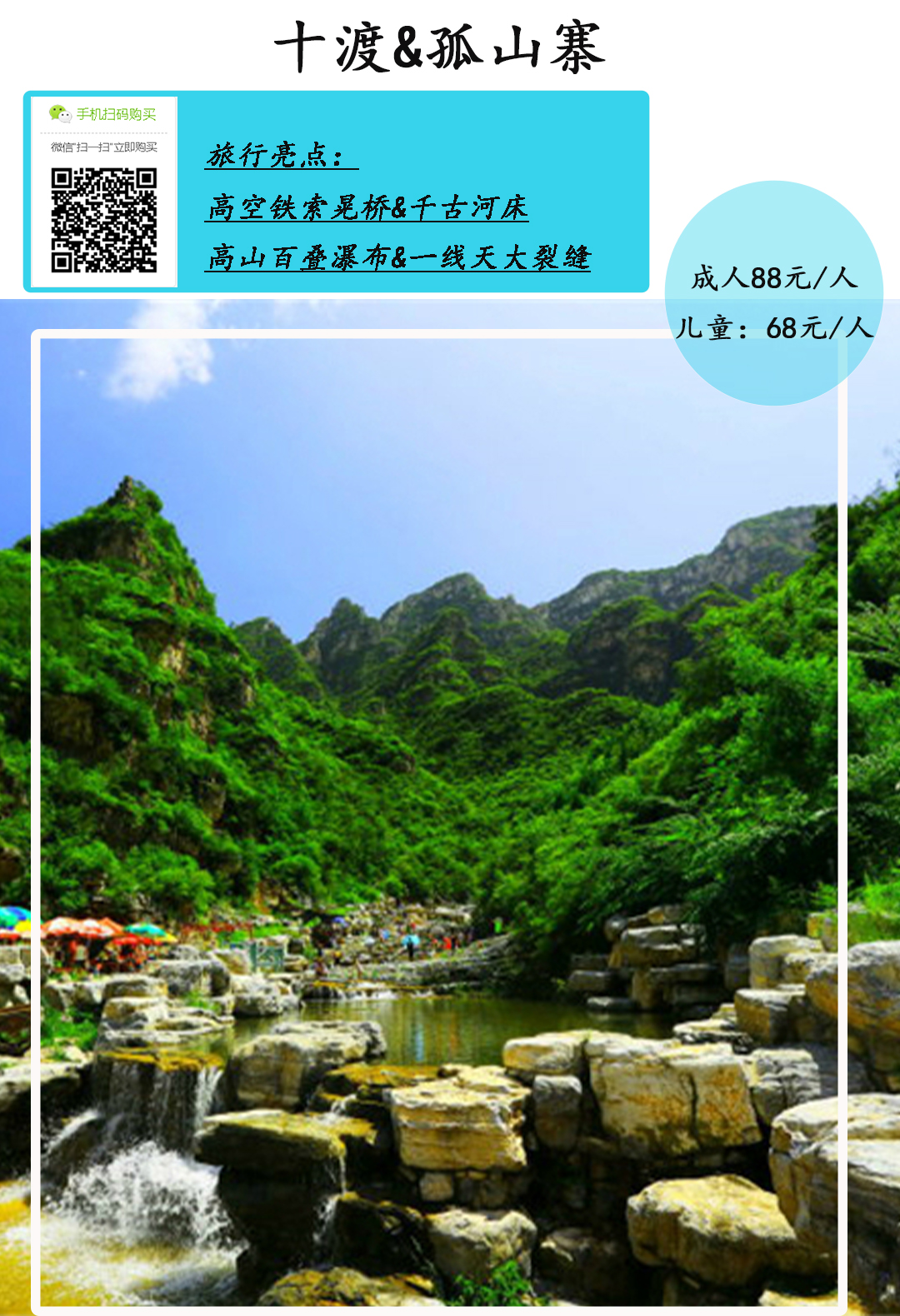 孤山寨1日观瀑布群登千年河床赏一线天一日深度游