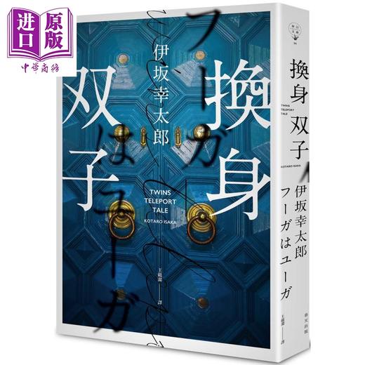 【中商原版】换身双子 港台原版 伊坂幸太郎 王蕴洁译 春天出版 日本文学 日本悬疑推理小说 入围本屋大赏 商品图1