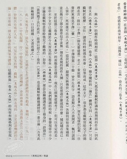 预售 [港台原版]东坡志林─新视野中华经典文库/梁树风, 王晋光/中华书局 饶宗颐名誉主编 饶宗颐书籍 商品图7