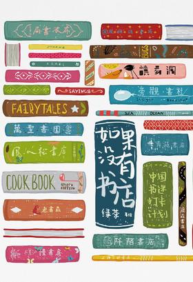如果没有书店 : 中国书迷打卡计划