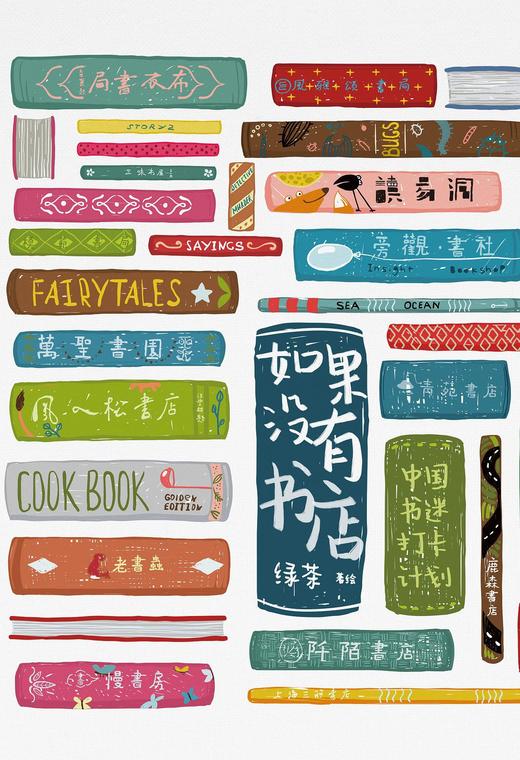 如果没有书店 : 中国书迷打卡计划 商品图0