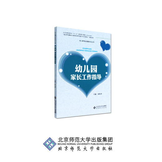 幼儿园家长工作指导 9787303141371 何桂香 主编 北京师范大学出版社 正版书籍 商品图0