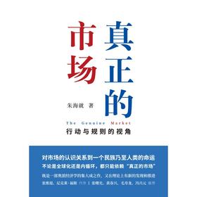 真正的市场(行动与规则的视角)(精)
