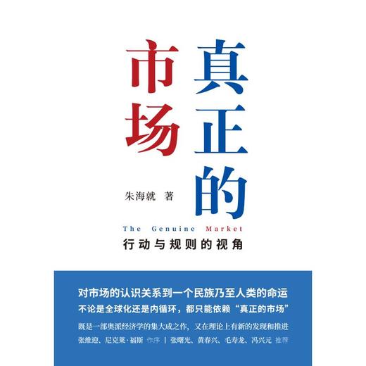 真正的市场(行动与规则的视角)(精) 商品图0