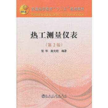 热工测量仪表(第2版) 商品图0