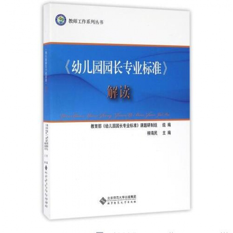 《幼儿园园长专业标准》解读 9787303205363 北京师范大学出版社 正版书籍