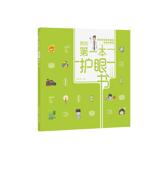 “崔玉涛讲给孩子的健康素养课”全3册《吃饭书》《护眼书》《洗手书》全新儿超人气儿科医生童健康科普力作 商品图9