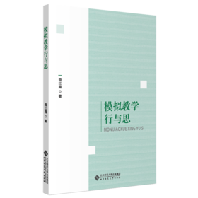 模拟教学行与思 9787303262670 滑红霞 著 北京师范大学出版社 正版书籍