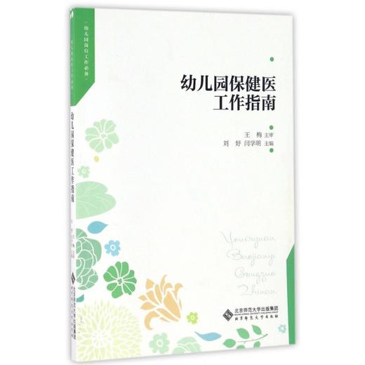 幼儿园保健医工作指南 9787303204199 北京师范大学出版社 正版书籍 商品图1