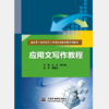 应用文写作教程 （国家骨干高职院校工学结合创新成果系列教材） 商品缩略图0