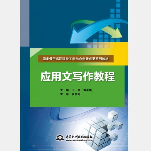 应用文写作教程 （国家骨干高职院校工学结合创新成果系列教材） 商品图0