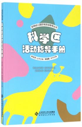 科学区活动指导手册 9787303222377 实用幼儿园区域活动指导丛书 林玉萍 主编 北京师范大学出版社 正版书籍