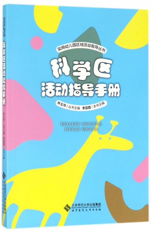 科学区活动指导手册 9787303222377 实用幼儿园区域活动指导丛书 林玉萍 主编 北京师范大学出版社 正版书籍 商品图0