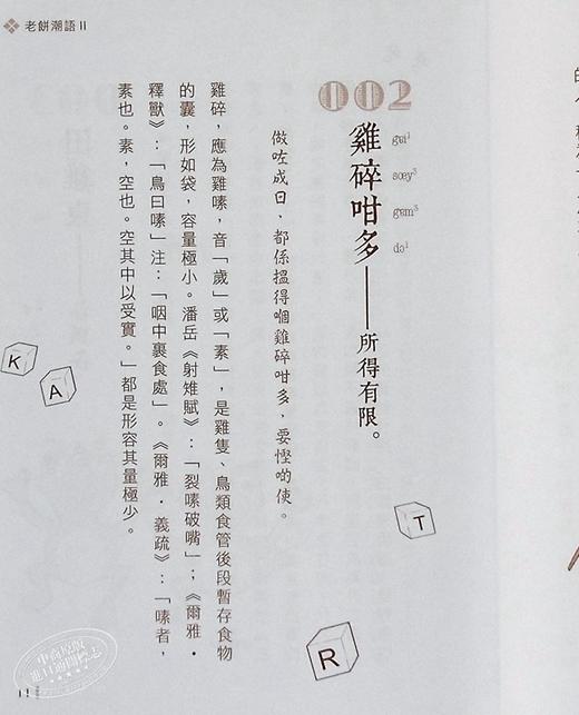 【中商原版】讲开有段古：老饼潮语 II 港台原版 苏万兴 中华书局 方言粤语 广东俗语 商品图4