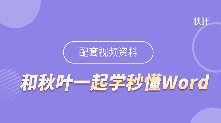 【图书配套视频】和秋叶一起学秒懂Word（已更新完）