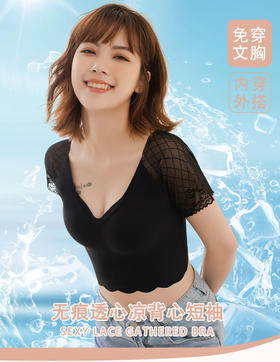 【夏季性感时尚 韩式无痕透心凉3D立体版背心短袖】后U性感美背设计 自带胸垫   冰感网纱袖子 免穿文胸可内穿外搭