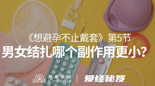 第5节 男女结扎哪个副作用更小？ 商品图0
