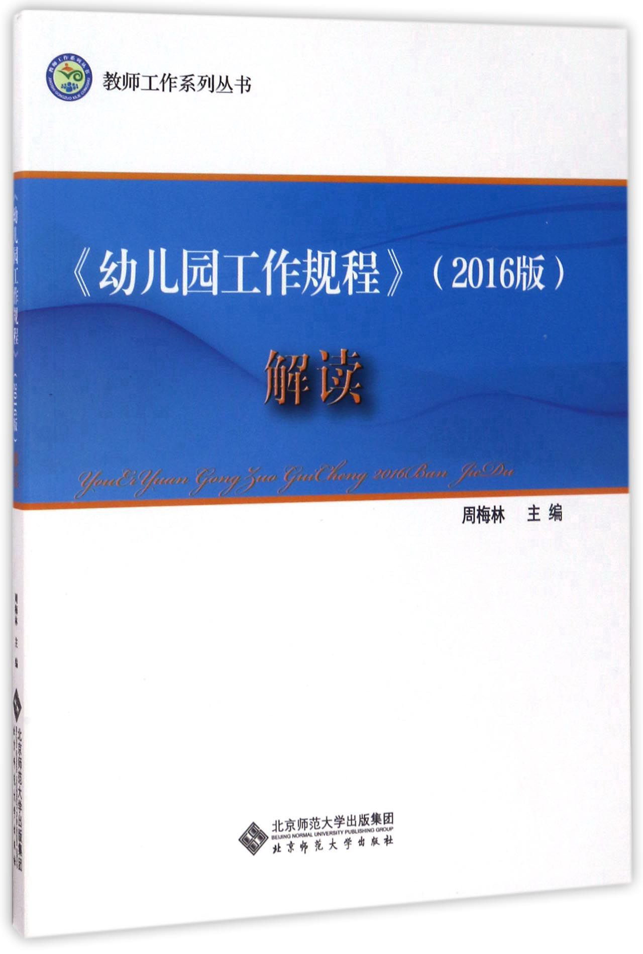 《幼儿园工作规程》（2016版）解读 9787303222643 北京师范大学出版社 正版书籍