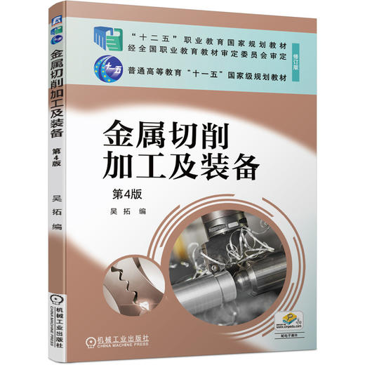 金属切削加工及装备  第4版 商品图0