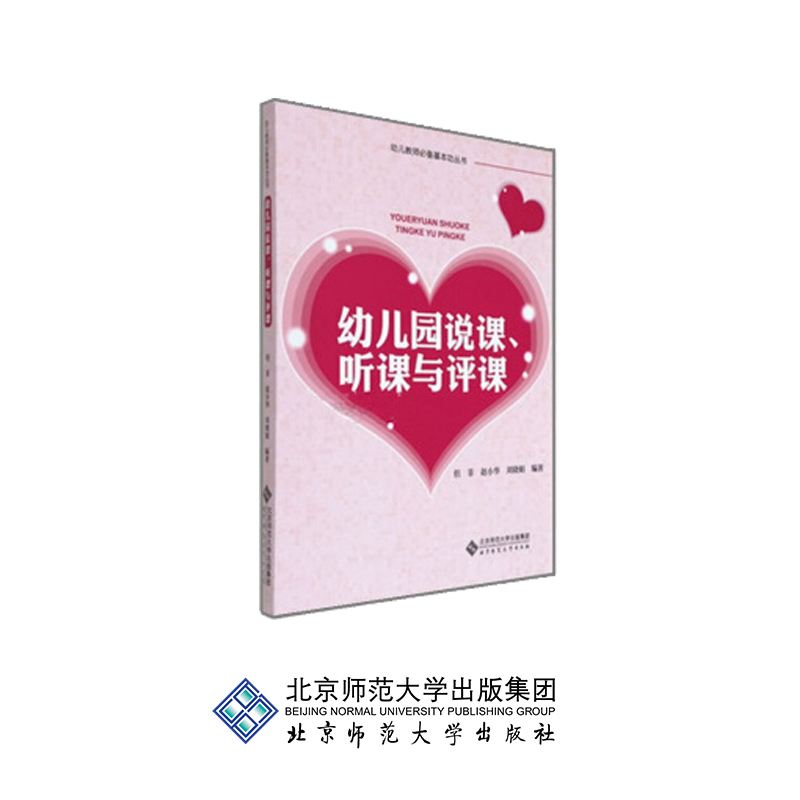 幼儿园说课听课与评课 9787303141357 但菲 赵小华 刘晓娟 编著 北京师范大学出版社 正版书籍