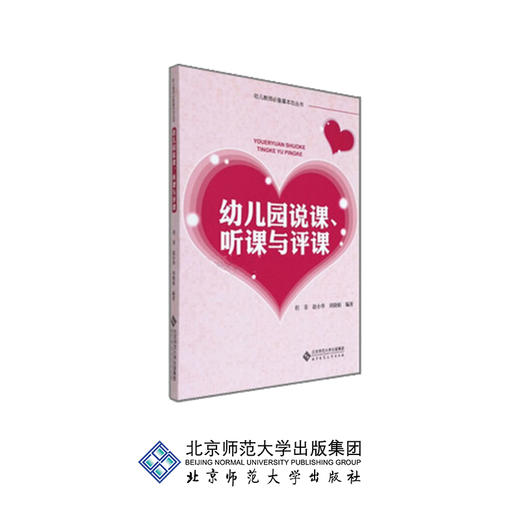 幼儿园说课听课与评课 9787303141357 但菲 赵小华 刘晓娟 编著 北京师范大学出版社 正版书籍 商品图0