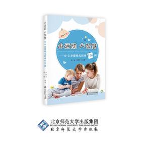 小活动 大智慧 0-3岁婴幼儿活动150例 焦敏 著 9787303250561 北京师范大学出版社 正版书籍