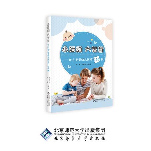 小活动 大智慧 0-3岁婴幼儿活动150例 焦敏 著 9787303250561 北京师范大学出版社 正版书籍 商品图0