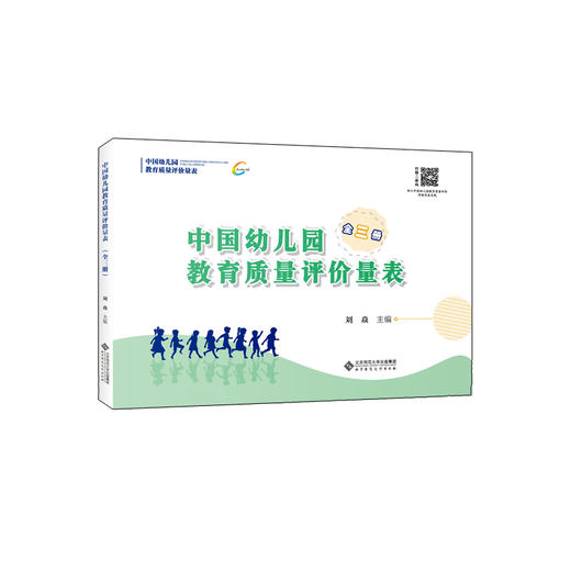 中国幼儿园教育质量评价量表（全三册）9787303241828 刘焱 主编 北京师范大学出版社 正版书籍 商品图1
