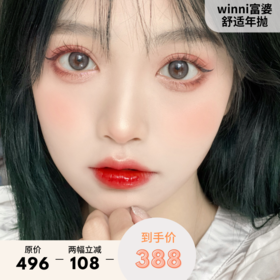 「高端美瞳 」贵妇winni&milcacon 高舒适度 年抛 这才是真的贵妇 坐等入手 含硅水凝胶