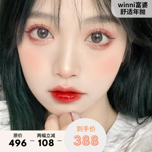 「高端美瞳 」贵妇winni&milcacon 高舒适度 年抛 这才是真的贵妇 坐等入手 含硅水凝胶 商品图0