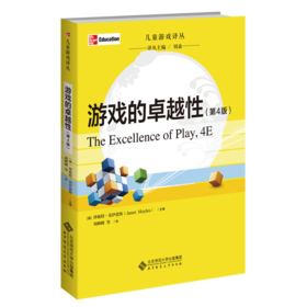 游戏的卓越性（第4版） 9787303263721 [英]珍妮特·莫伊蕾斯 主编 儿童游戏译丛 北京师范大学出版社 正版书籍