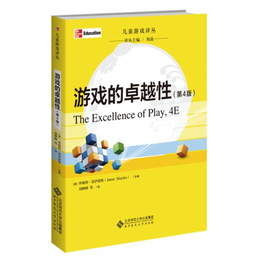 游戏的卓越性（第4版） 9787303263721 [英]珍妮特·莫伊蕾斯 主编 儿童游戏译丛 北京师范大学出版社 正版书籍 商品图0