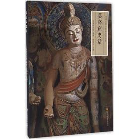 樊锦诗《莫高窟史话》