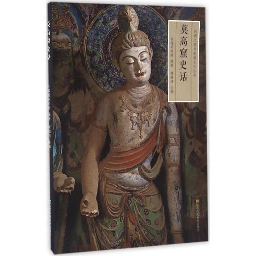樊锦诗《莫高窟史话》 商品图0