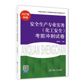 安全生产专业实务（化工安全）考前冲刺试卷（2021）