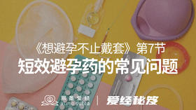 第7节 吃短效避孕药的常见问题
