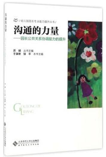 沟通的力量:园长公共关系协调能力的提升9787303222681 苏婧 主编 幼儿园园长专业能力提升丛书 北京师范大学出版社 正版书籍 商品图0