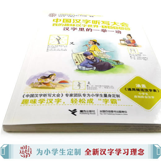 中国汉字听写大会·我的趣味汉字世界（儿童彩绘版）·汉字里的一举一动 商品图2