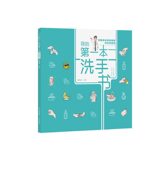 “崔玉涛讲给孩子的健康素养课”全3册《吃饭书》《护眼书》《洗手书》全新儿超人气儿科医生童健康科普力作 商品图10