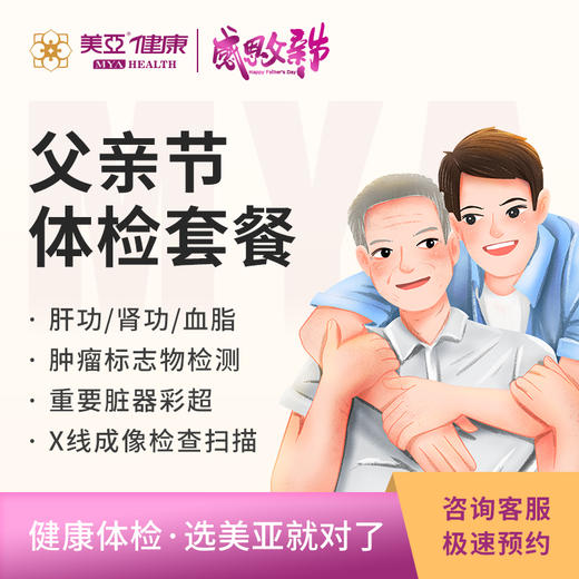 海南分院——父亲节体检套餐 商品图0