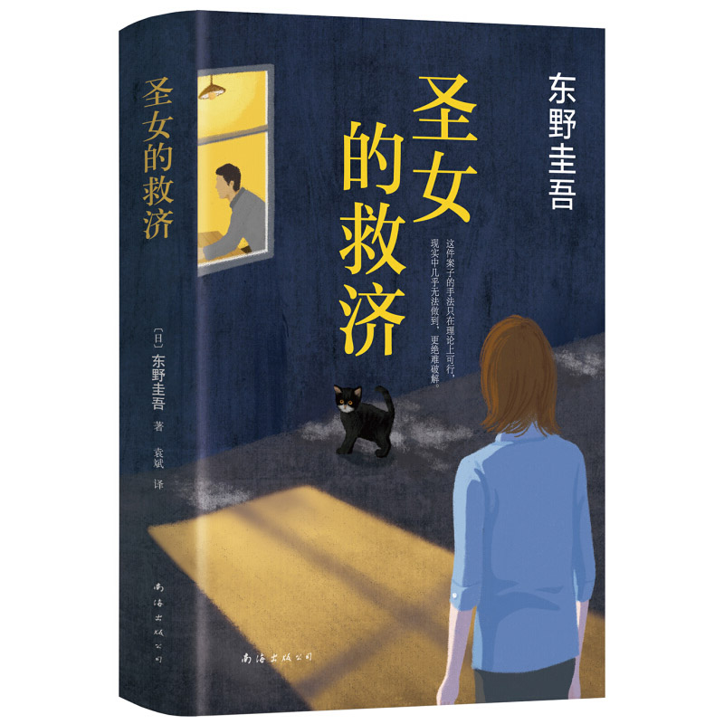 圣女的救济 东野圭吾 小说 日本侦探悬疑推理小说爱情小说畅销书