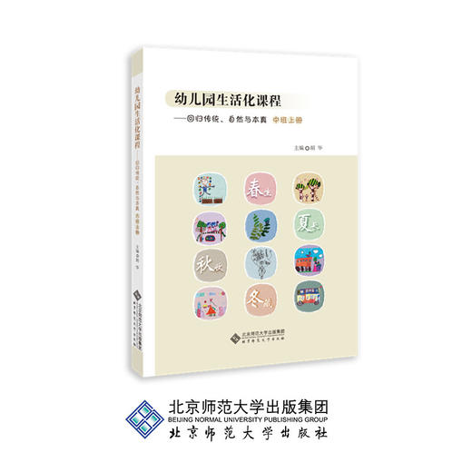 幼儿园生活化课程 回归传统、自然与本真 中班上册 胡华 主编 9787303251001 北京师范大学出版社 正版书籍 商品图0