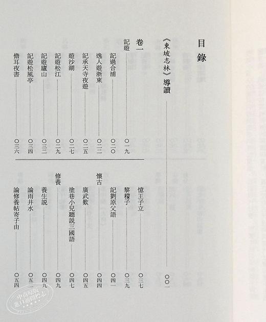 预售 [港台原版]东坡志林─新视野中华经典文库/梁树风, 王晋光/中华书局 饶宗颐名誉主编 饶宗颐书籍 商品图4