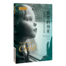 哲思的幼童 如何与儿童讨论哲学问题 9787303256693 [美]加纳·莫尔·洛内（Jana Mohr Lone）著 儿童研究译丛 北京师范大学出版社