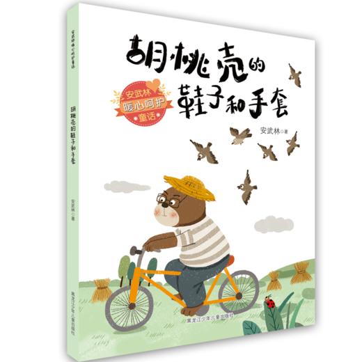 安武林暖心呵护童话套书（共6册） 商品图3