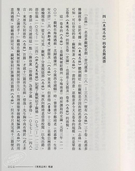 预售 [港台原版]东坡志林─新视野中华经典文库/梁树风, 王晋光/中华书局 饶宗颐名誉主编 饶宗颐书籍 商品图6