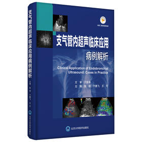 支气管内超声临床应用病例解析  主编：张骅 于鹏飞 王可  北医社