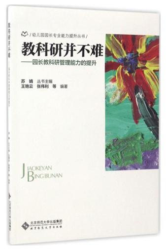 教科研并不难:园长教科研管理能力的提升 9787303222711 幼儿园园长专业能力提升丛书 北京师范大学出版社 正版书籍 商品图0